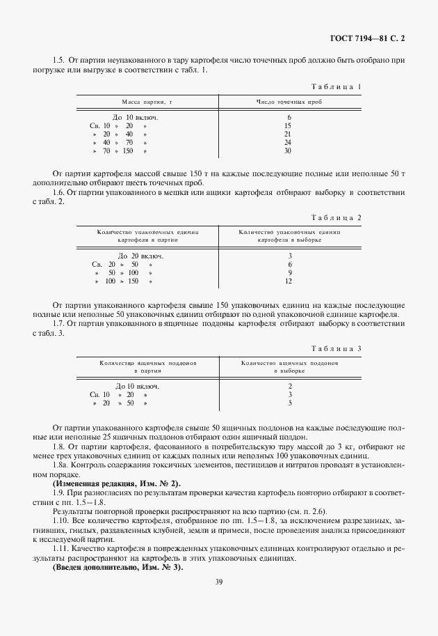 Страница 3 ГОСТ 7194-81