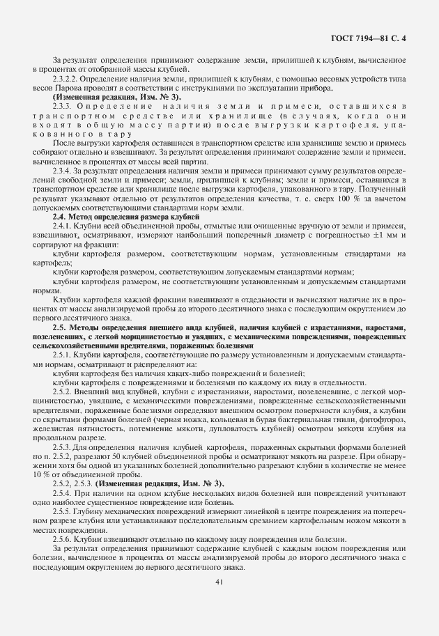 Страница 5 ГОСТ 7194-81