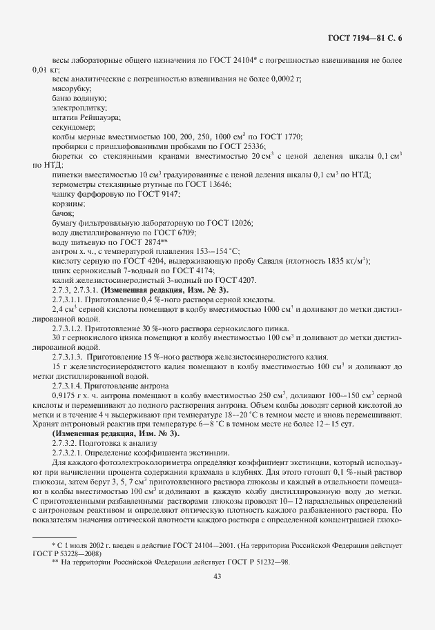 Страница 7 ГОСТ 7194-81