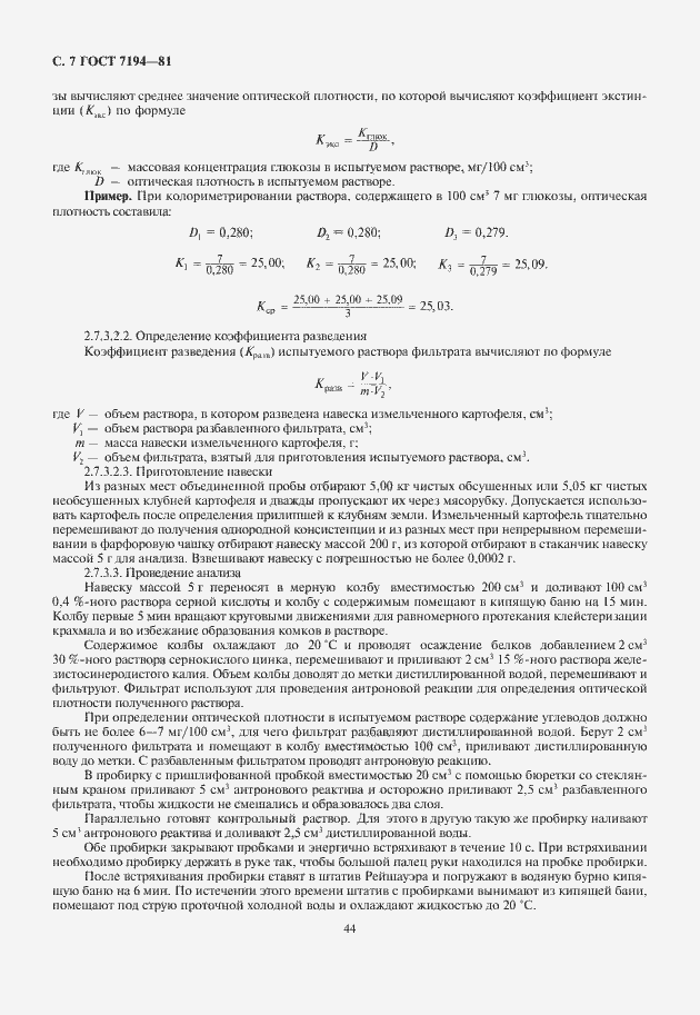 Страница 8 ГОСТ 7194-81