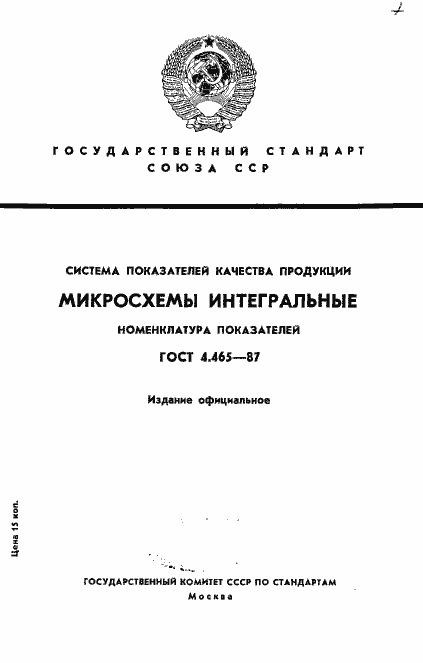 Страница 1 ГОСТ 4.465-87