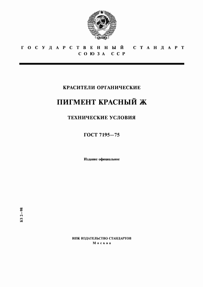 Страница 1 ГОСТ 7195-75