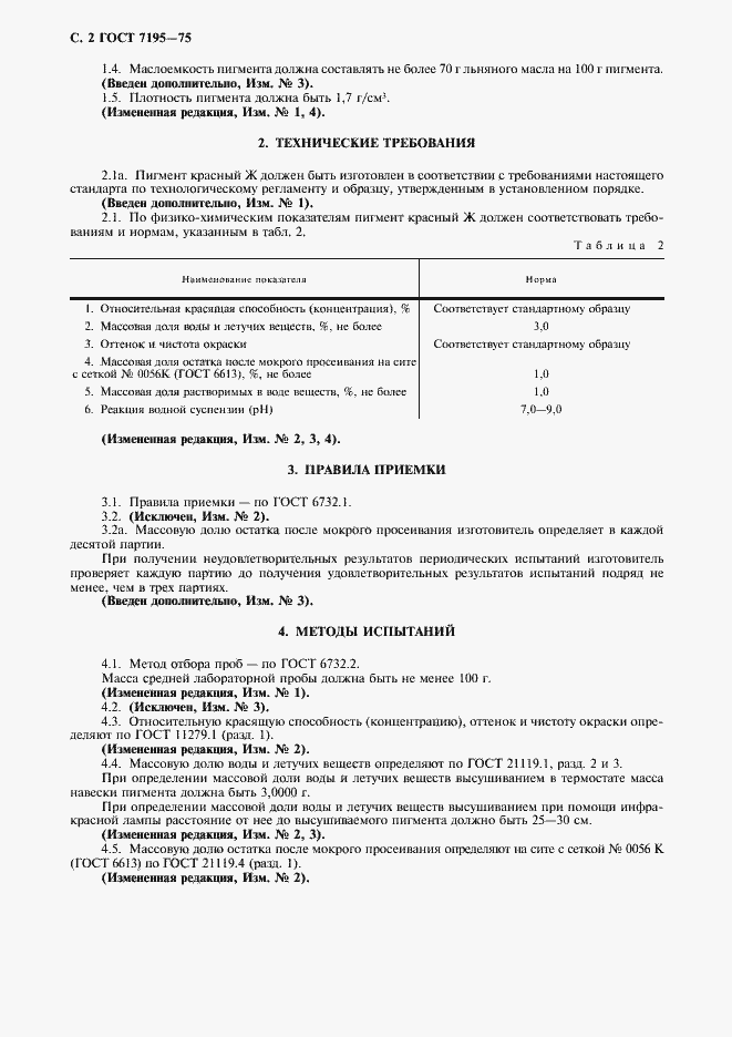Страница 3 ГОСТ 7195-75