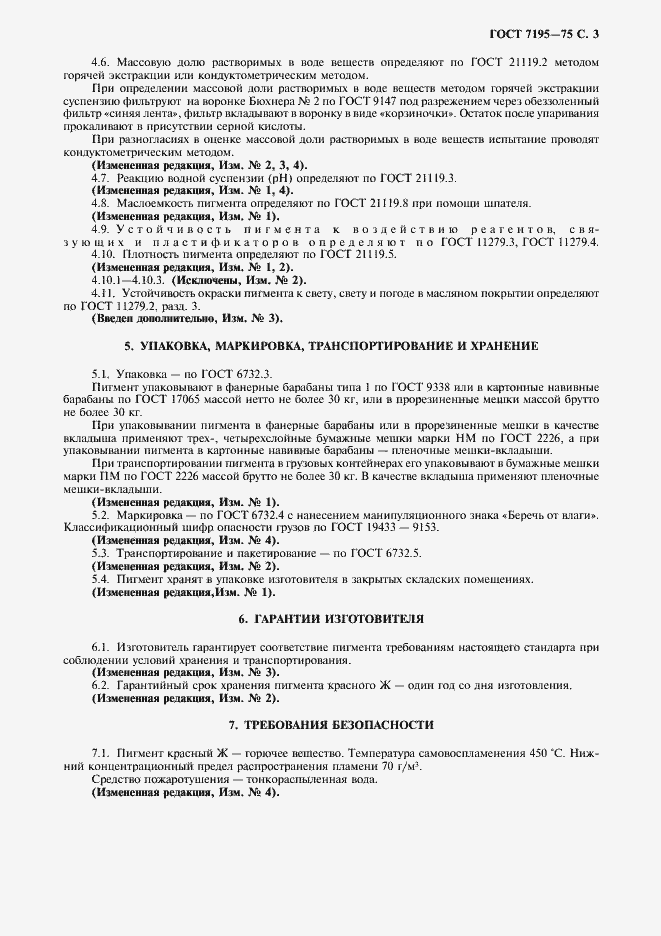 Страница 4 ГОСТ 7195-75