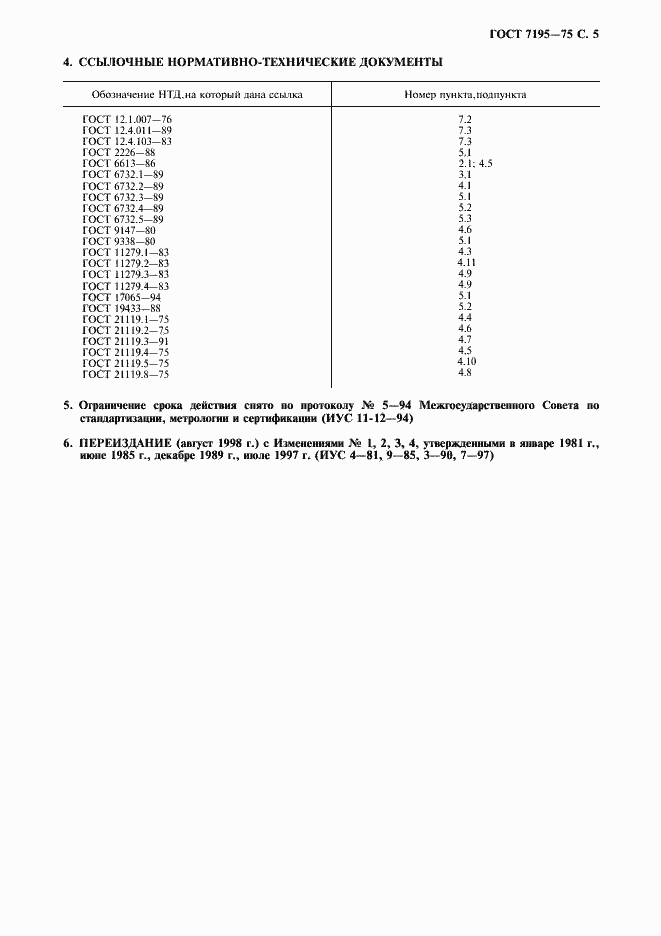 Страница 6 ГОСТ 7195-75
