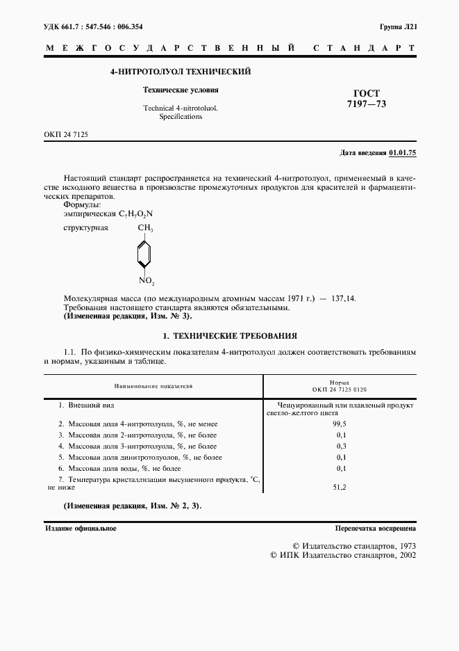 Страница 2 ГОСТ 7197-73