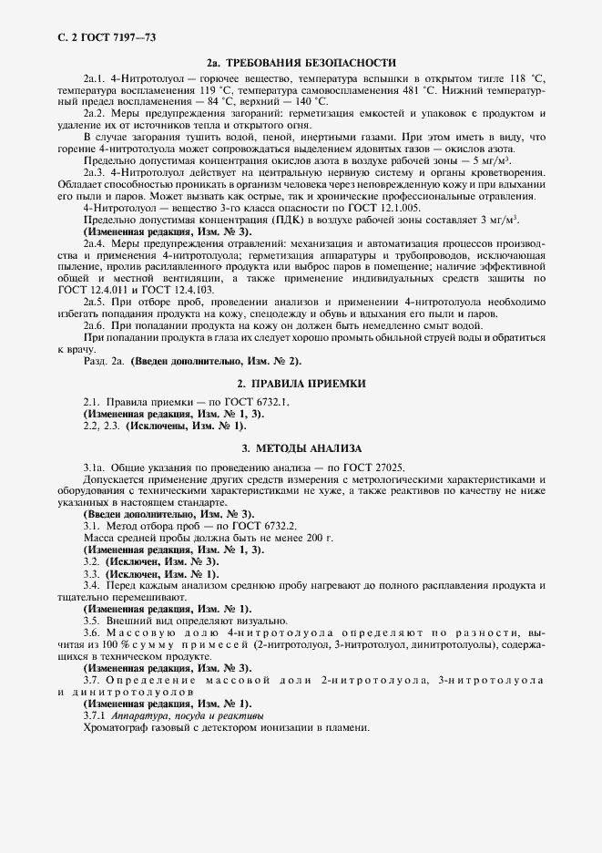 Страница 3 ГОСТ 7197-73