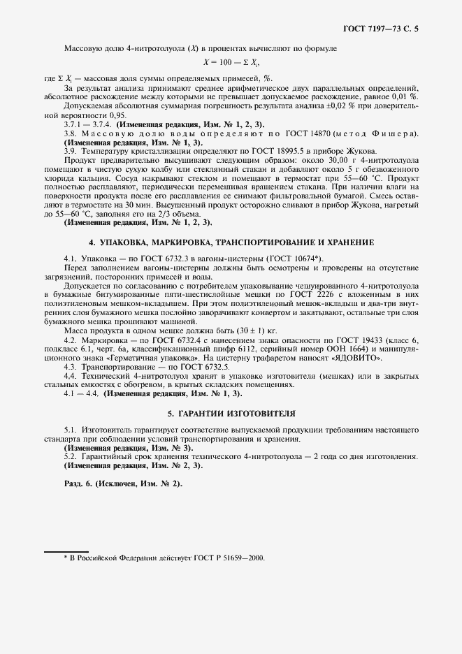 Страница 6 ГОСТ 7197-73