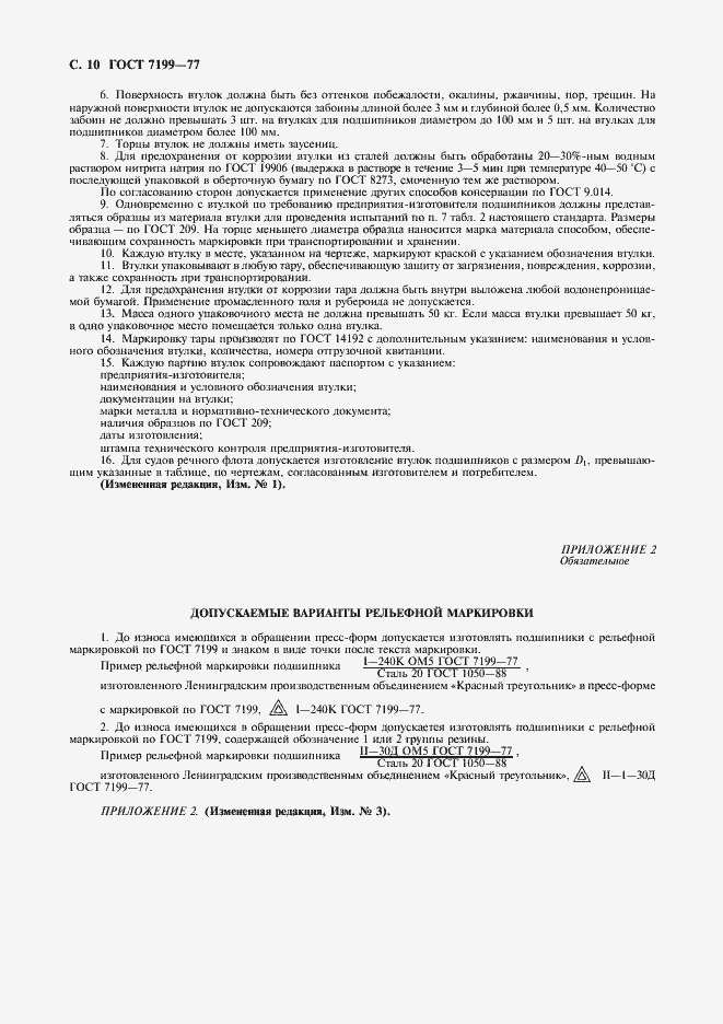 Страница 11 ГОСТ 7199-77