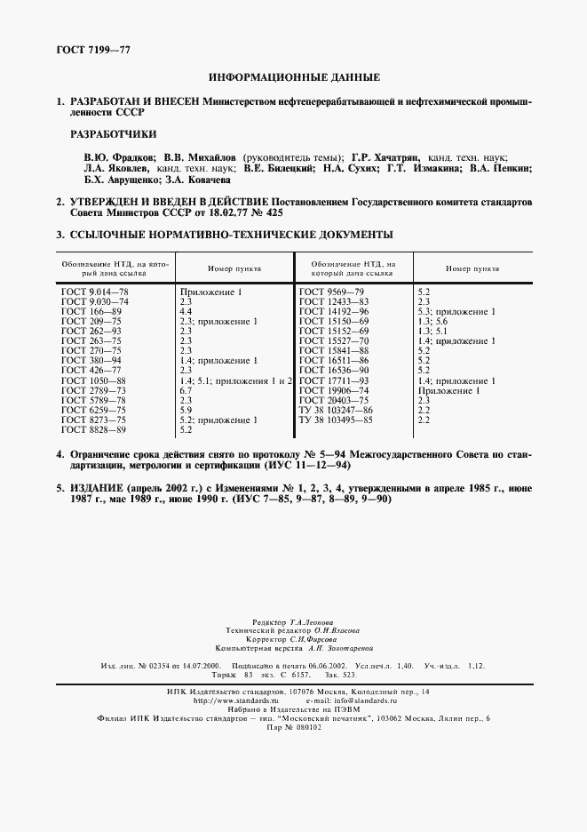 Страница 12 ГОСТ 7199-77