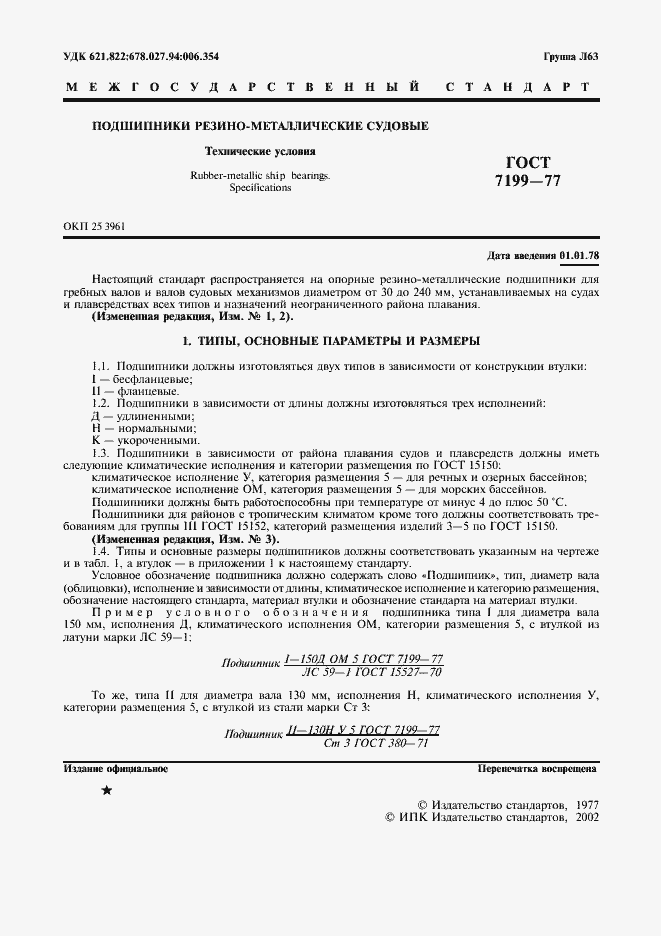 Страница 2 ГОСТ 7199-77