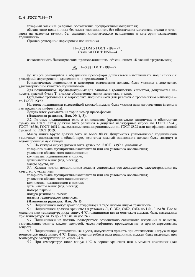 Страница 7 ГОСТ 7199-77