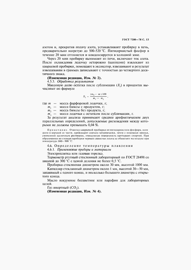 Страница 14 ГОСТ 7200-78