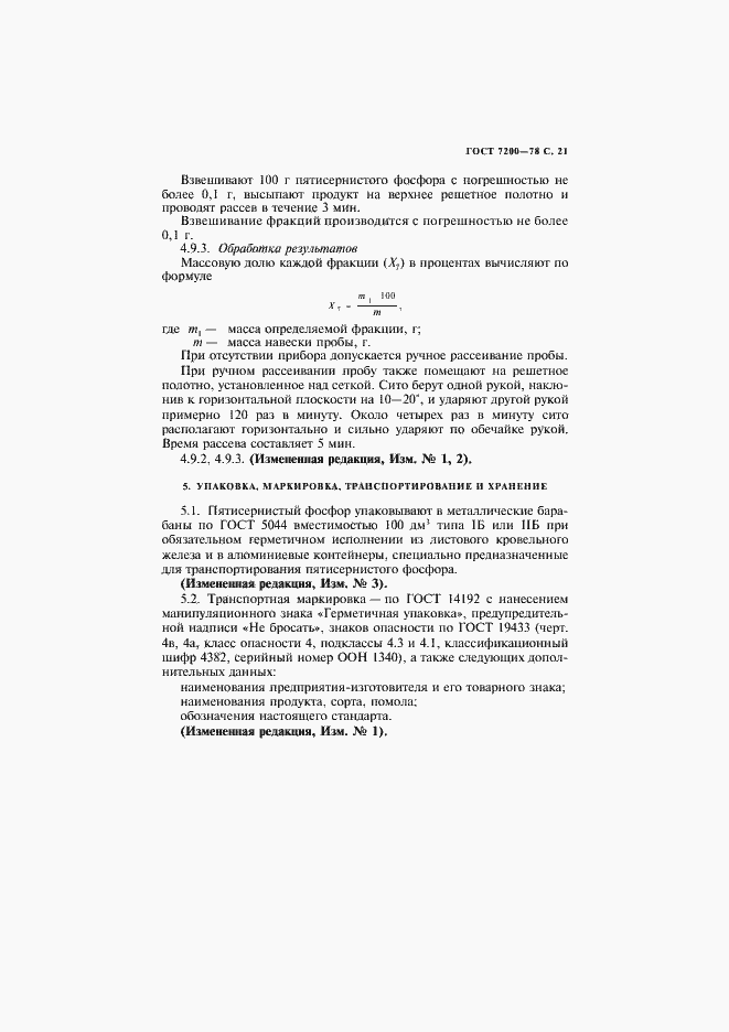 Страница 22 ГОСТ 7200-78