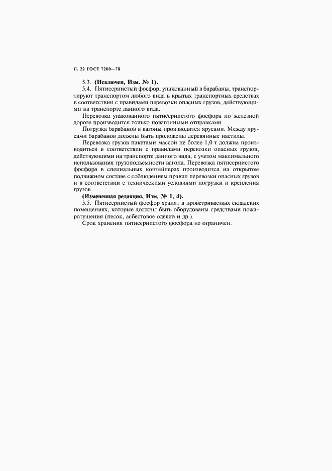 Страница 23 ГОСТ 7200-78