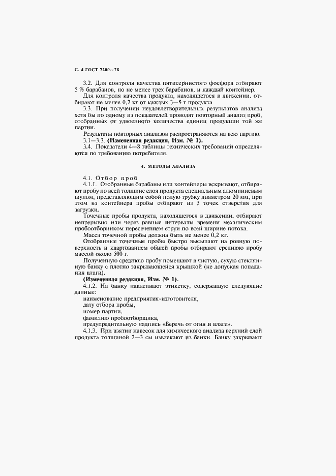 Страница 5 ГОСТ 7200-78