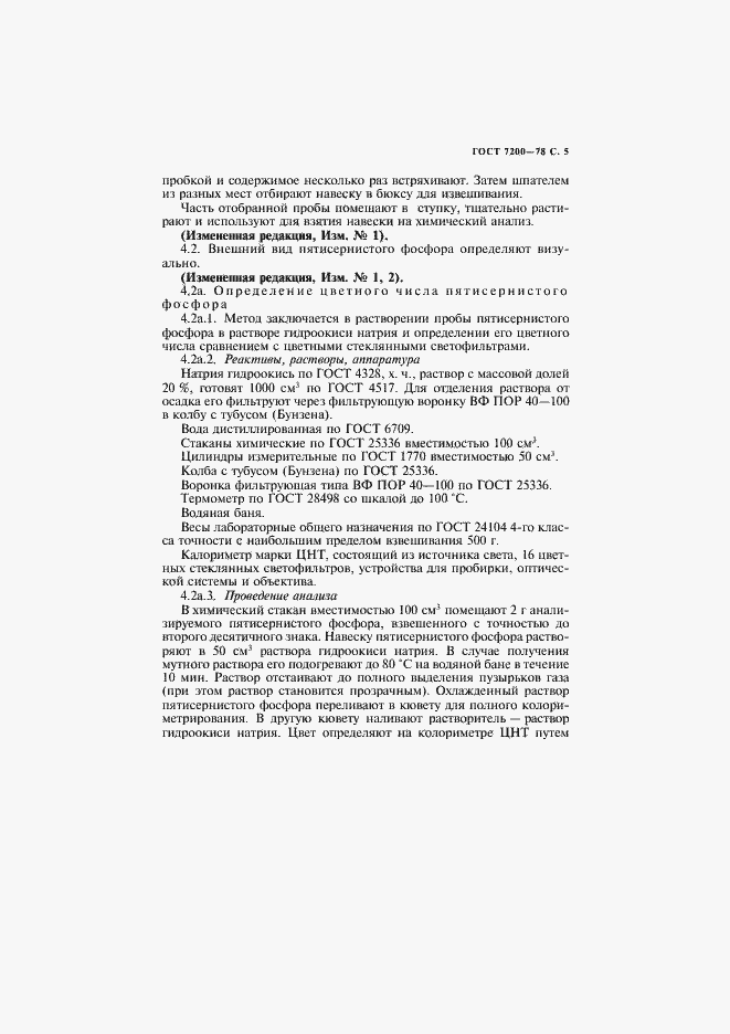 Страница 6 ГОСТ 7200-78