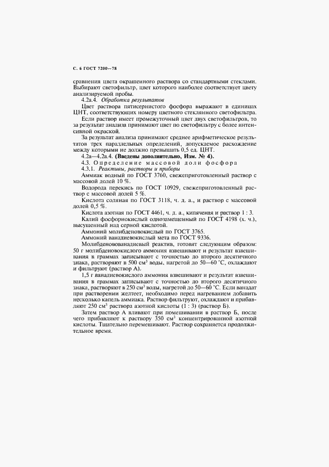 Страница 7 ГОСТ 7200-78