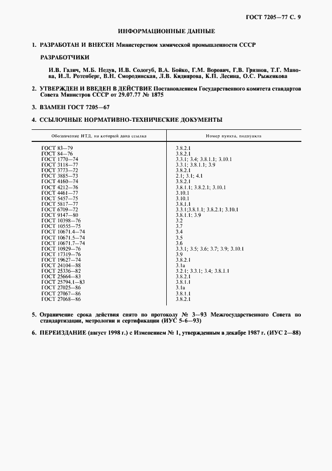 Страница 10 ГОСТ 7205-77