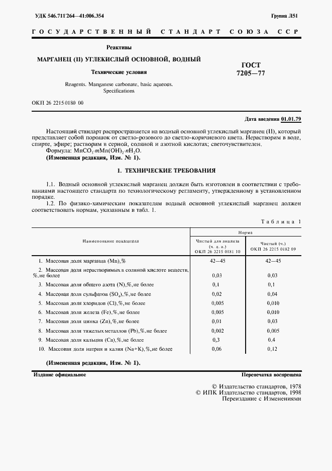 Страница 2 ГОСТ 7205-77