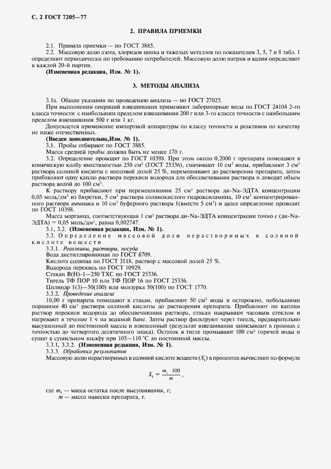 Страница 3 ГОСТ 7205-77