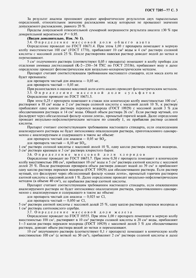 Страница 4 ГОСТ 7205-77