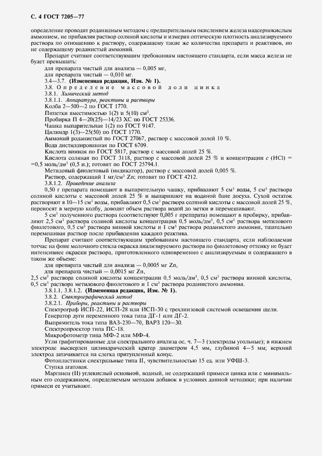 Страница 5 ГОСТ 7205-77