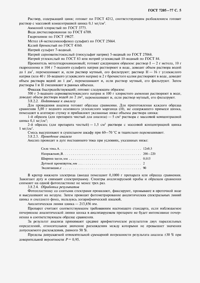Страница 6 ГОСТ 7205-77