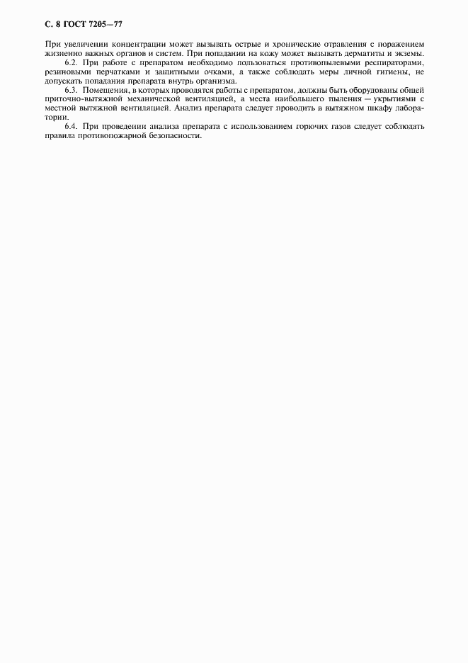 Страница 9 ГОСТ 7205-77