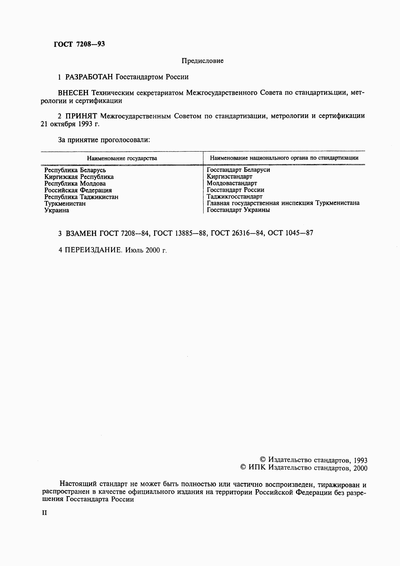 Страница 2 ГОСТ 7208-93