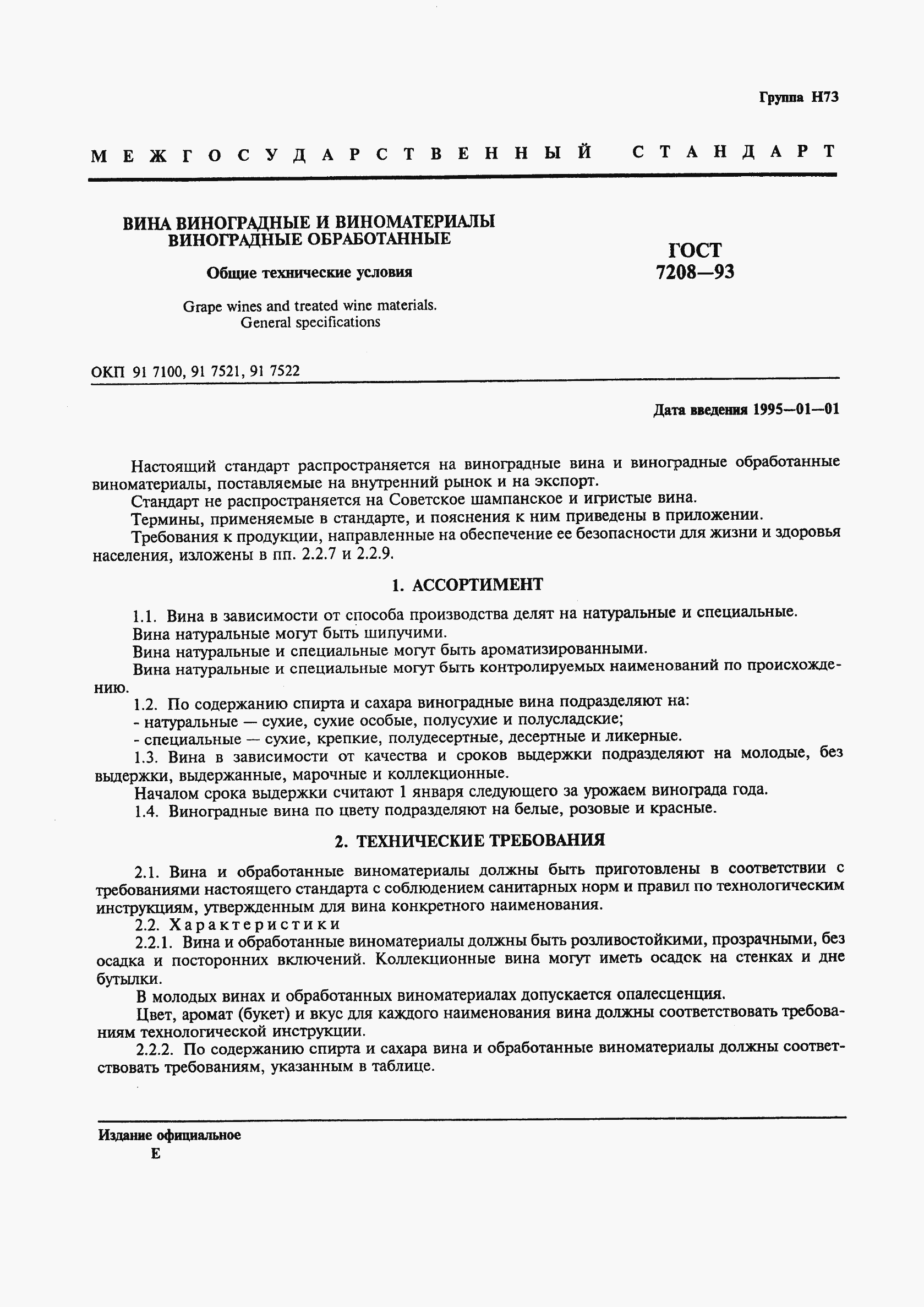 Страница 3 ГОСТ 7208-93