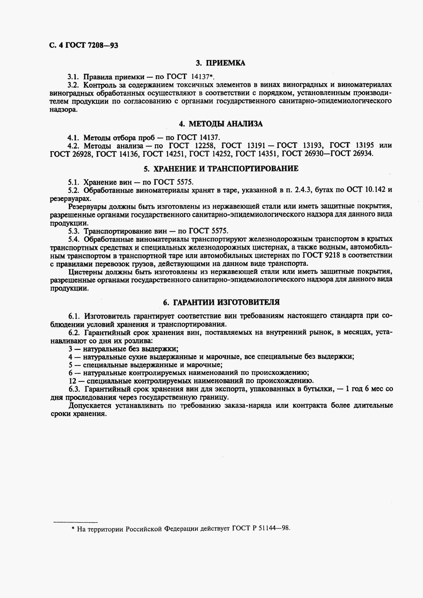 Страница 6 ГОСТ 7208-93