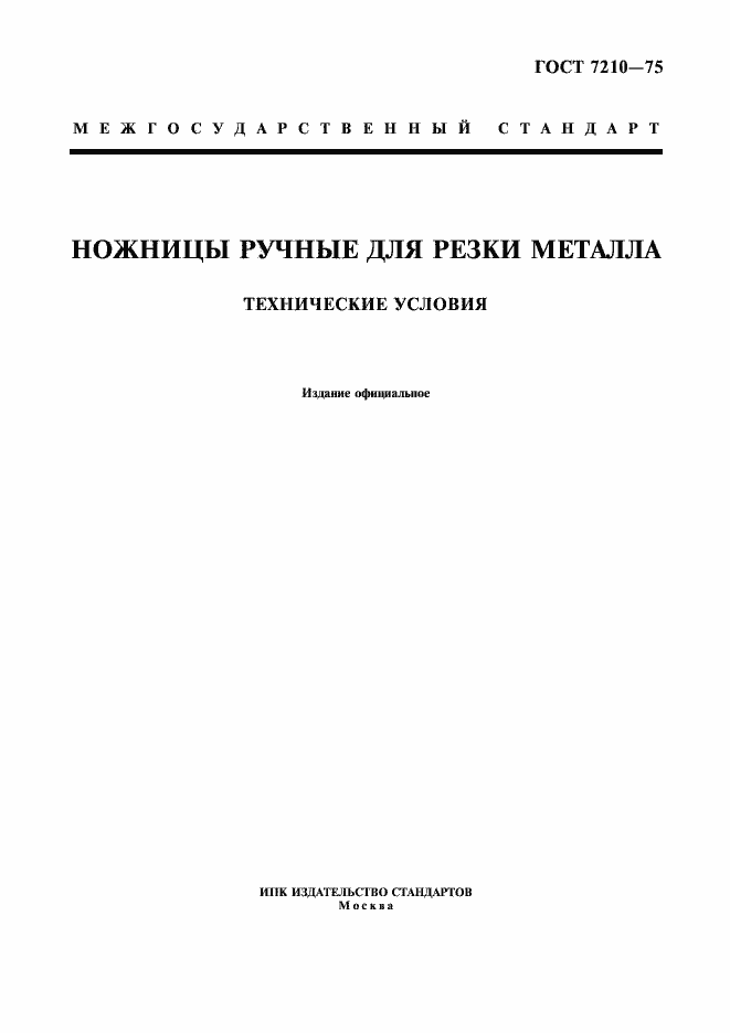 Страница 1 ГОСТ 7210-75