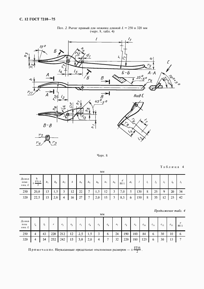 Страница 13 ГОСТ 7210-75