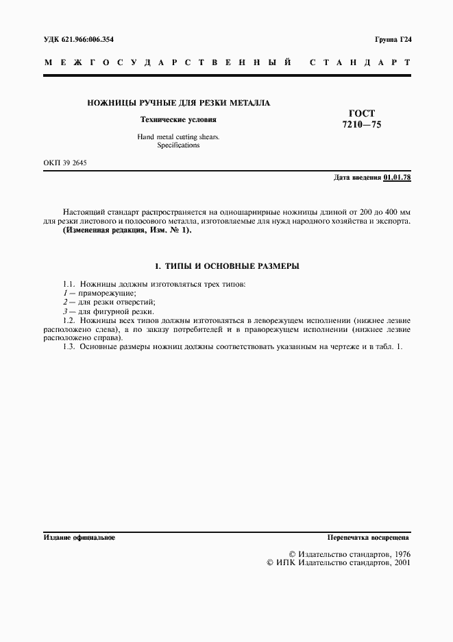 Страница 2 ГОСТ 7210-75