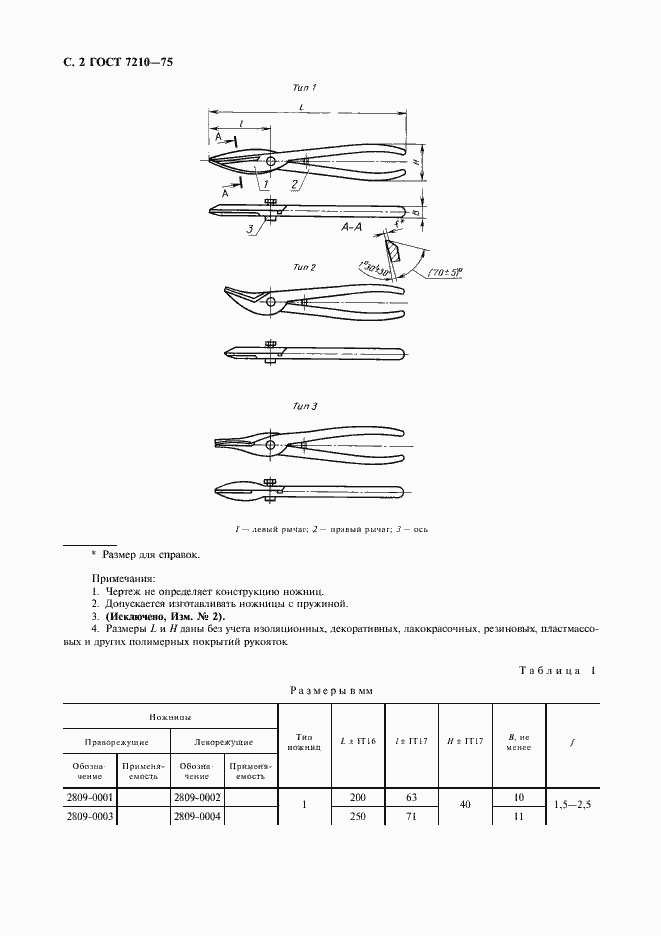 Страница 3 ГОСТ 7210-75