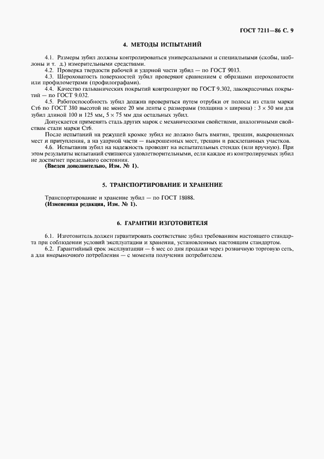 Страница 10 ГОСТ 7211-86