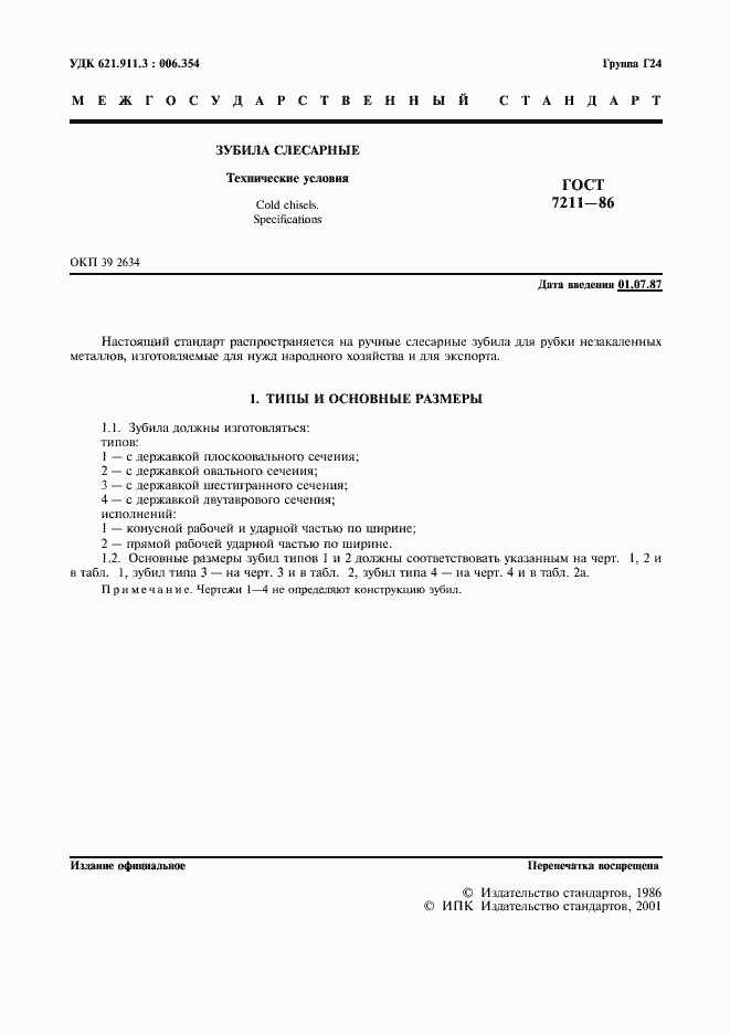 Страница 2 ГОСТ 7211-86