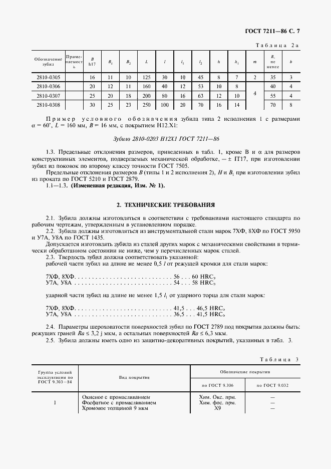 Страница 8 ГОСТ 7211-86