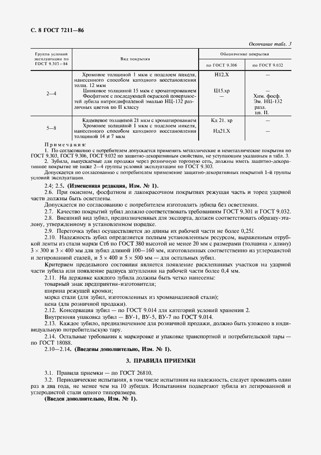 Страница 9 ГОСТ 7211-86