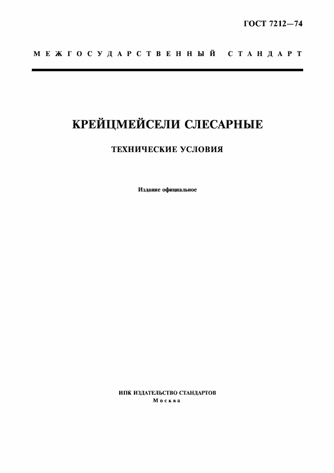 Страница 1 ГОСТ 7212-74