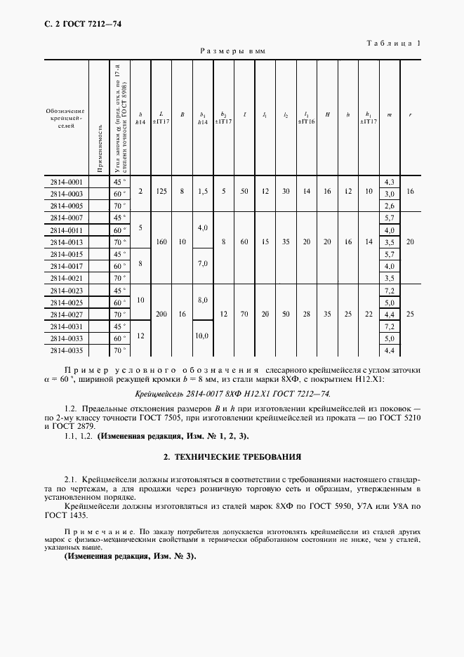 Страница 3 ГОСТ 7212-74