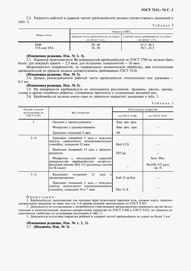 Страница 4 ГОСТ 7212-74