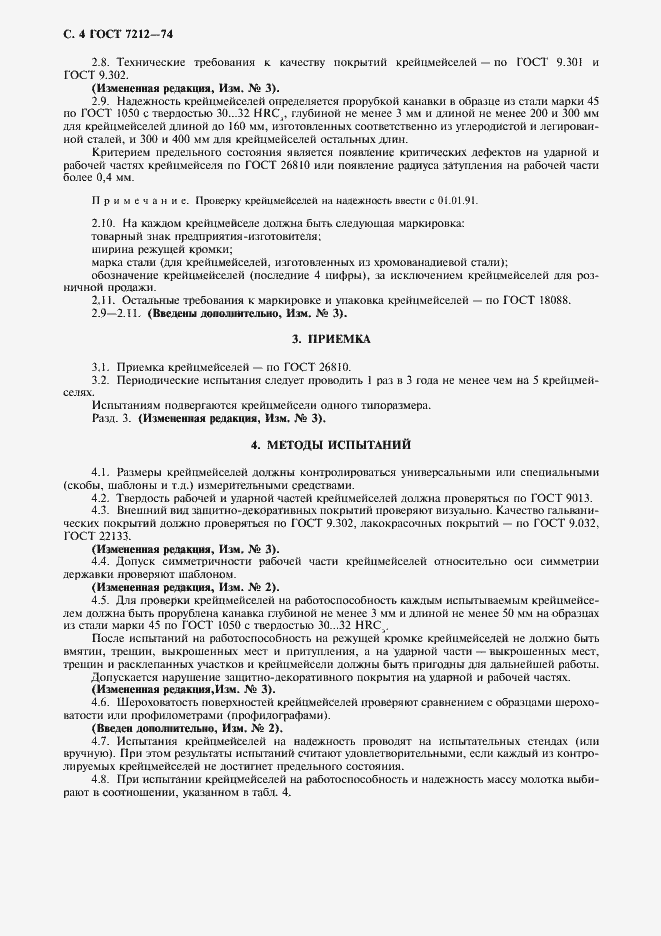 Страница 5 ГОСТ 7212-74