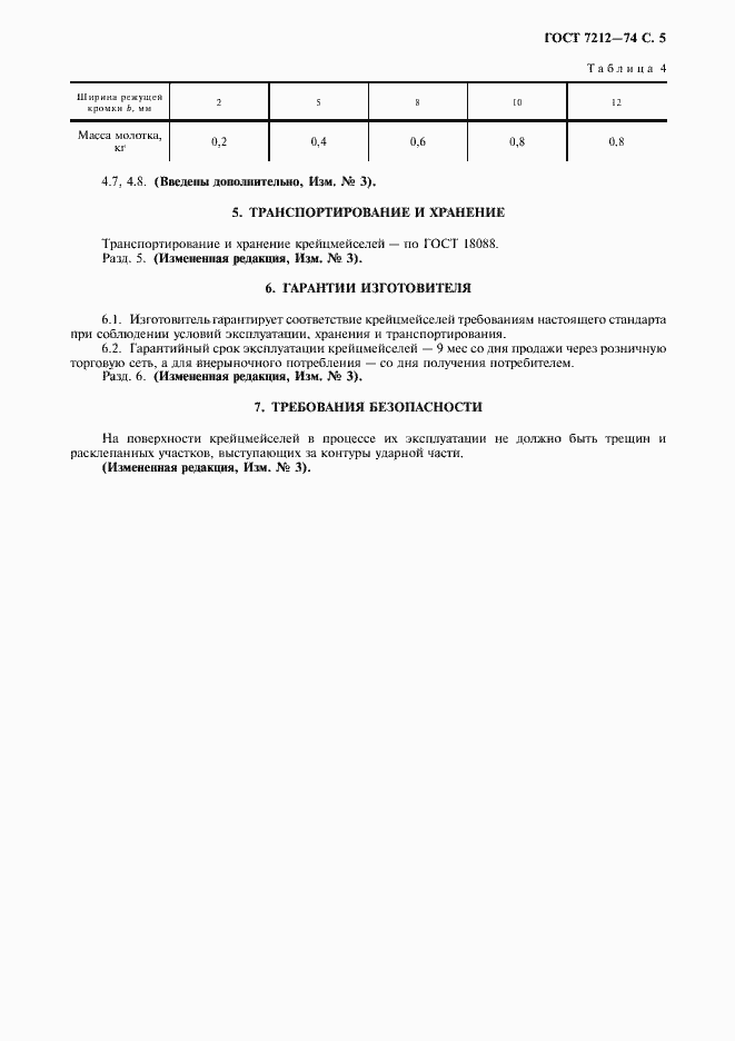 Страница 6 ГОСТ 7212-74