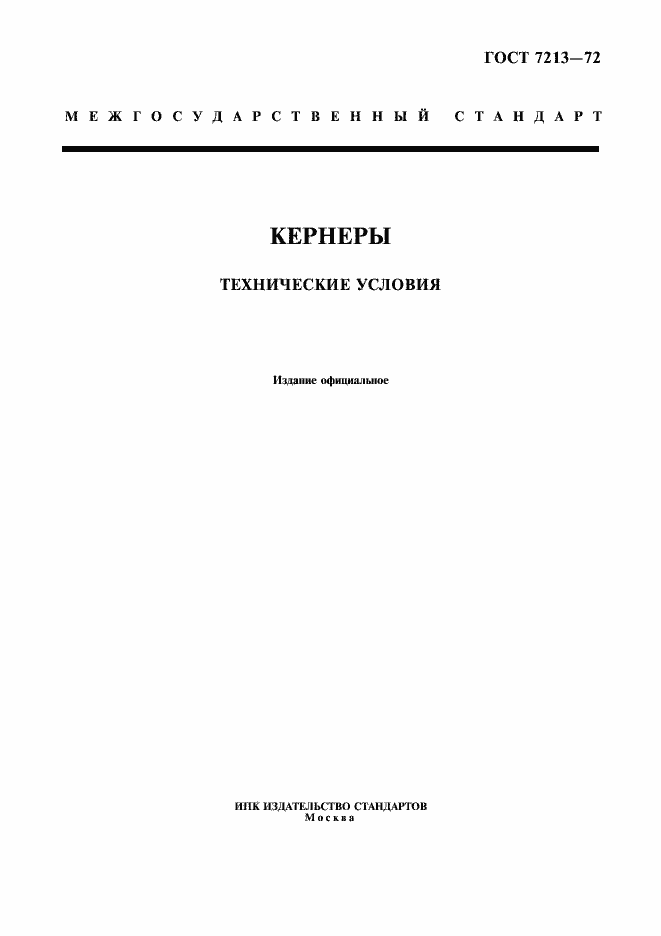 Страница 1 ГОСТ 7213-72