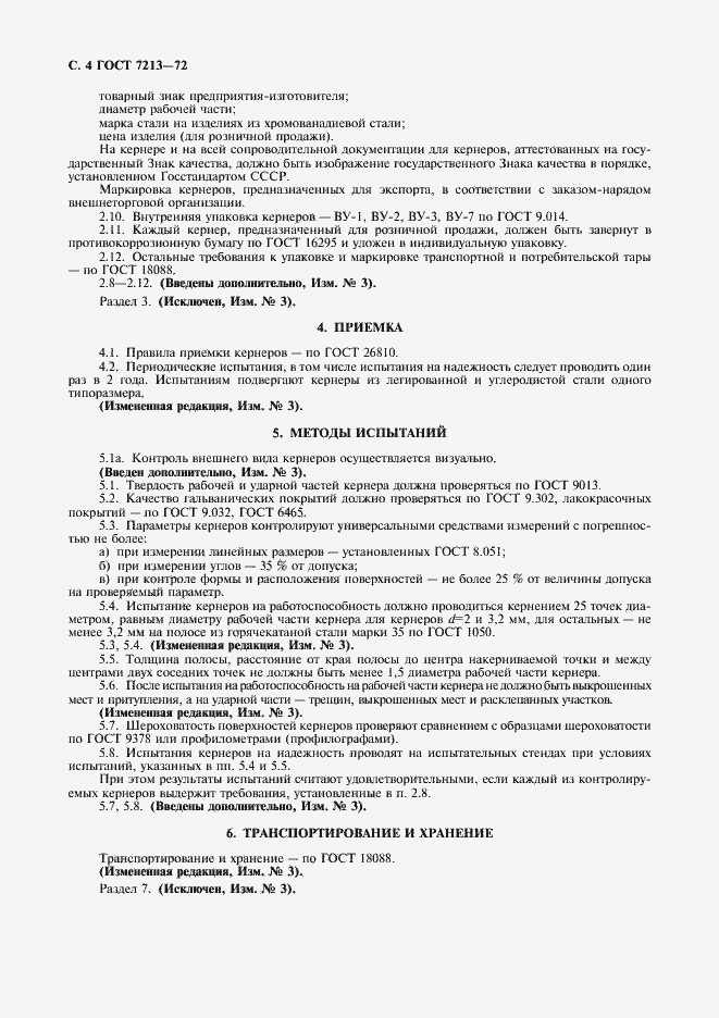 Страница 5 ГОСТ 7213-72