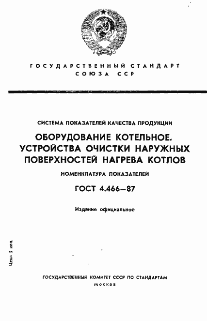 Страница 1 ГОСТ 4.466-87