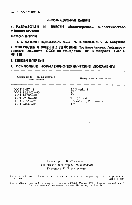 Страница 15 ГОСТ 4.466-87
