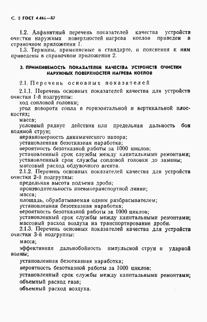 Страница 9 ГОСТ 4.466-87